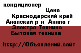 кондиционер Toshiba RAS-13N3KV-E / RAS-13N3AV › Цена ­ 11 790 - Краснодарский край, Анапский р-н, Анапа г. Электро-Техника » Бытовая техника   